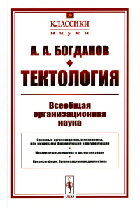 Тектология: Всеобщая организационная наука