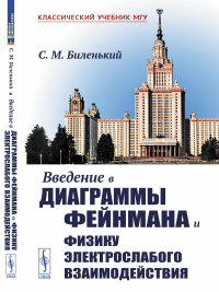 Введение в диаграммы Фейнмана и физику электрослабого взаимодействия. Биленький С.М.