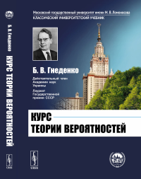 Гнеденко Б.В.. Курс теории вероятностей: Учебник