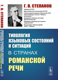 Типология языковых состояний и ситуаций в странах романской речи. Степанов Г.В.