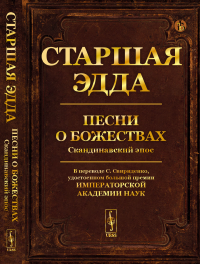 . Старшая Эдда: Песни о божествах. Скандинавский эпос