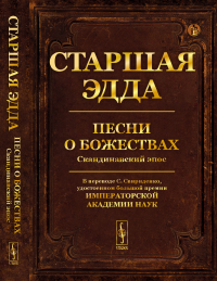 . Старшая Эдда: Песни о божествах. Скандинавский эпос