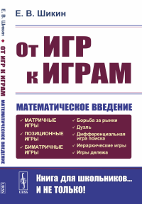 От игр к играм: Математическое введение