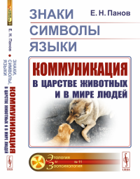 Знаки, символы, языки: Коммуникация в царстве животных и в мире людей. Панов Е.Н.