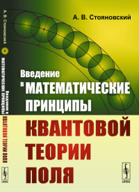 Введение в математические принципы квантовой теории поля. Стояновский А.В. Изд.стереотип.