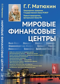 Мировые финансовые центры. Матюхин Г.Г.