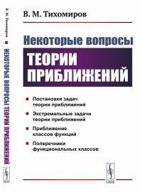 Некоторые вопросы теории приближений. Тихомиров В.М.