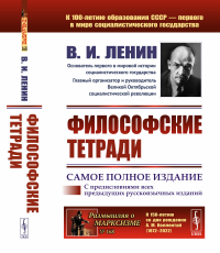 Ленин В.И.. Философские тетради