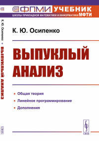 Осипенко К.Ю.. Выпуклый анализ: Учебноем пособие