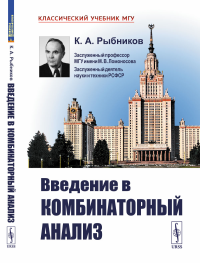 Рыбников К.А.. Введение в комбинаторный анализ