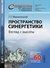 Малинецкий Г.Г.. Пространство синергетики: Взгляд с высоты