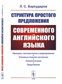 Бархударов Л.С.. Структура простого предложения современного английского языка