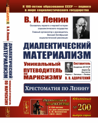 Ленин В.И.. Диалектический материализм: Хрестоматия по Ленину. Уникальный путеводитель по марксизму