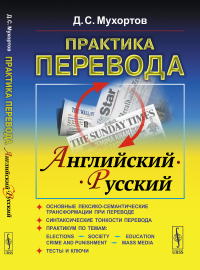 Практика перевода: английский - русский: Учебное пособие по теории и практике перевода