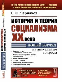 Черняков С.Ф.. История и теория социализма XX века: Новый взгляд на актуальные вопросы