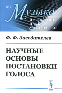 Заседателев Ф.Ф.. Научные основы постановки голоса