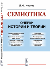 Чертов Л.Ф.. Семиотика: Очерки истории и теории