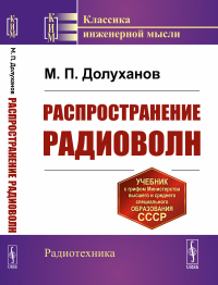 Долуханов М. П.. Распространение радиоволн