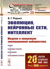 Редько В.Г.. Эволюция, нейронные сети, интеллект: Модели и концепции эволюционной кибернетики