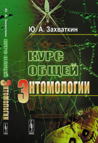 Курс общей энтомологии. Захваткин Ю.А.