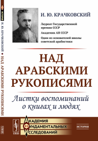 Крачковский И.Ю.. Над арабскими рукописями: Листки воспоминаний о книгах и людях