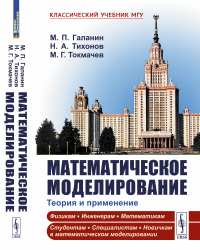 Тихонов Н.А., Галанин М.П., Токмачев М.Г.. Математическое моделирование: Теория и применение