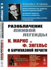 Гуревич С.М.. Разоблачение лживой легенды: К.Маркс и Ф.Энгельс о буржуазной печати. 2-е изд., стер