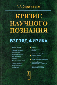 Сарданашвили Г.А.. Кризис научного познания: Взгляд физика