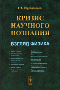 Сарданашвили Г.А.. Кризис научного познания: Взгляд физика