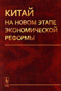 Островский А.В.. Китай на новом этапе экономической реформы (обл.)