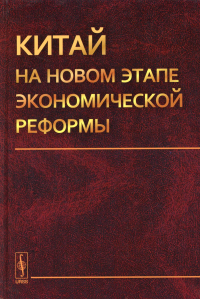 Отв. ред. Островский А.В.. Китай на новом этапе экономической реформы