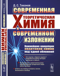 Современная теоретическая химия в современном изложении: Важнейшие концепции квантовой химии под одной обложкой