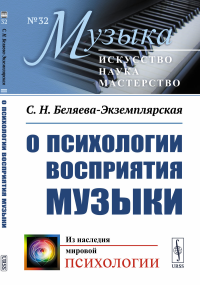 Беляева-Экземплярская С.Н.. О психологии восприятия музыки (обл.)