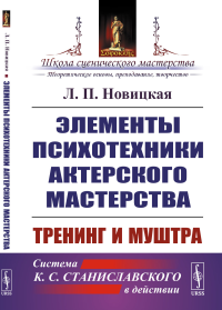 Новицкая Л.П.. Элементы психотехники актерского мастерства: Тренинг и муштра