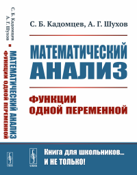 Кадомцев С.Б., Шухов А.Г. Математический анализ: Функции одной переменной