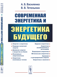 Современная энергетика и энергетика будущего: Технологии производства. Нетрадиционные источники. Экологическая безопасность. Василенко А.Б., Тетельмин В.В.