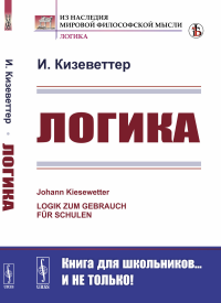 Кизеветтер И.. Логика. 2-е изд., стер