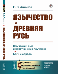 Аничков Е.В.. Язычество и Древняя Русь