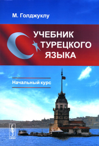 Голджуклу М.. Учебник турецкого языка: Начальный курс. 5-е изд., испр