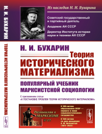 Бухарин Н.И.. Теория исторического материализма: Популярный учебник марксистской социологии. С приложением статьи «К постановке проблем теории исторического материа