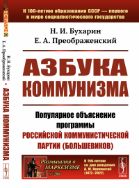 Бухарин Н.И., Преображенский Е.А.. Азбука коммунизма: Популярное объяснение программы Российской коммунистической партии (большевиков)