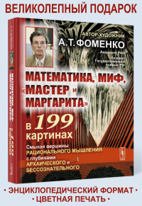 Фоменко А.Т. Математика, миф, "Мастер и Маргарита" в 199 картинах: Смыкая вершины рационального мышления с глубинами архаического и бессознательного