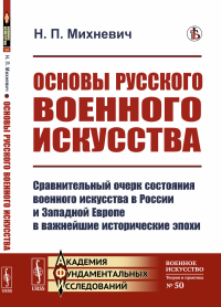 Михневич Н.П.. Основы русского военного искусства: Сравнительный очерк состояния военного искусства в России и Западной Европе в важнейшие исторические эпохи