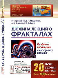 Дюжина лекций о фракталах: От объекта восхищения к инструменту познания. Гринченко В.Т., Мацыпура В.Т., Снарский А.А., Вовк И.В.