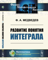 Медведев Ф.А.. Развитие понятия интеграла