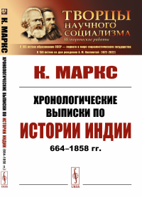 Маркс К. Хронологические выписки по истории Индии (664-1858 гг.)