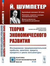 Теория экономического развития: Исследование предпринимательской прибыли, капитала, кредита, процента и цикла конъюнктуры. 3-е изд