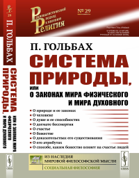 Гольбах П.. Система природы, или О законах мира физического и мира духовного (обл.)