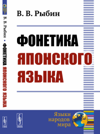 Рыбин В.В.. Фонетика японского языка. 2-е изд