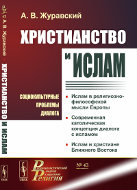 Журавский А.В.. Христианство и ислам: Социокультурные проблемы диалога. 2-е изд., испр. и доп. (№ 43.)